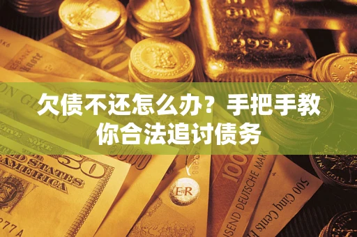 武汉欠债不还怎么办？手把手教你合法追讨债务