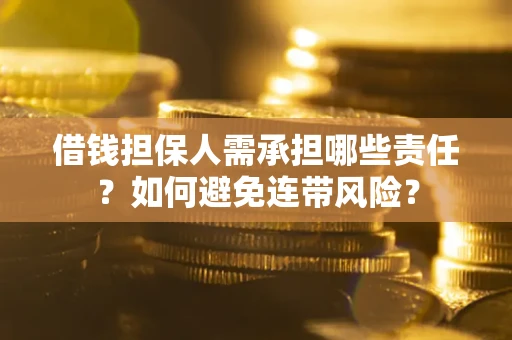 武汉借钱担保人需承担哪些责任？如何避免连带风险？