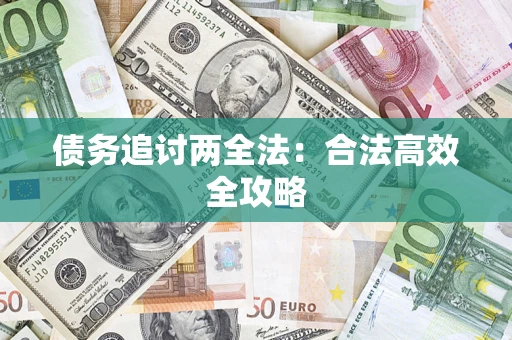 武汉债务追讨两全法：合法高效全攻略