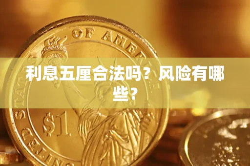 武汉利息五厘合法吗？风险有哪些？