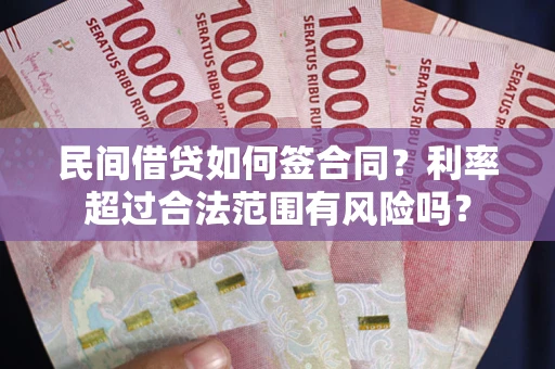 武汉民间借贷如何签合同？利率超过合法范围有风险吗？
