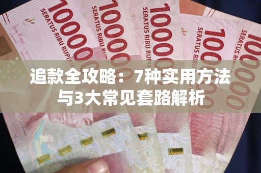 武汉追款全攻略：7种实用方法与3大常见套路解析