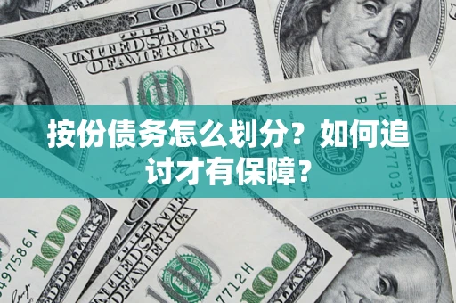 武汉按份债务怎么划分？如何追讨才有保障？