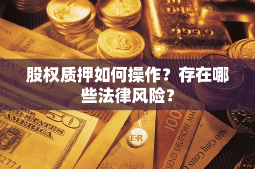 武汉股权质押如何操作？存在哪些法律风险？
