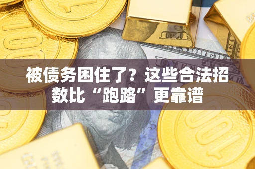 武汉被债务困住了？这些合法招数比“跑路”更靠谱