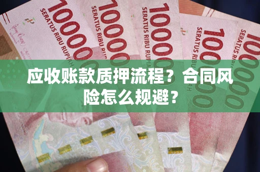 武汉应收账款质押流程？合同风险怎么规避？