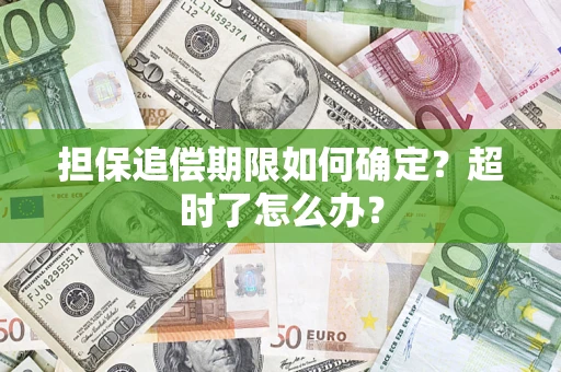 武汉担保追偿期限如何确定？超时了怎么办？