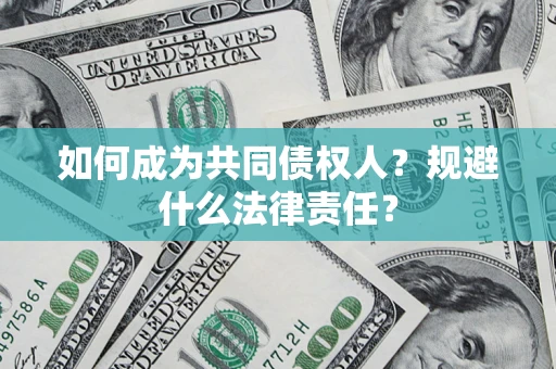 武汉如何成为共同债权人？规避什么法律责任？