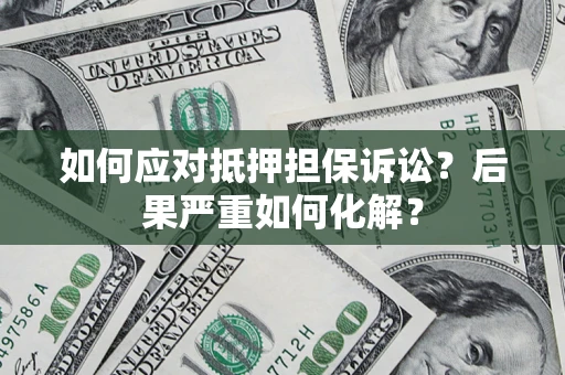 武汉如何应对抵押担保诉讼？后果严重如何化解？