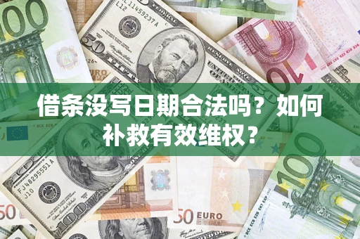 武汉借条没写日期合法吗？如何补救有效维权？