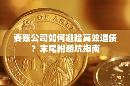 武汉要账公司如何避险高效追债？末尾附避坑指南