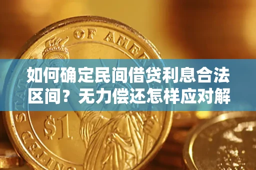 武汉如何确定民间借贷利息合法区间？无力偿还怎样应对解决法门？