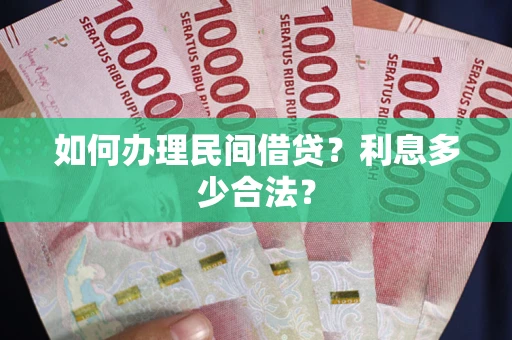 武汉如何办理民间借贷？利息多少合法？