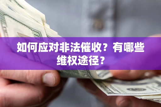 武汉如何应对非法催收？有哪些维权途径？
