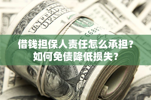 武汉借钱担保人责任怎么承担？如何免债降低损失？