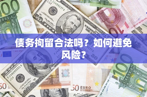 武汉债务拘留合法吗？如何避免风险？