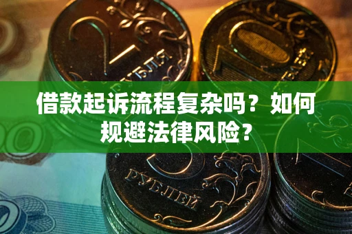 武汉借款起诉流程复杂吗？如何规避法律风险？