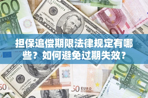 武汉担保追偿期限法律规定有哪些？如何避免过期失效？
