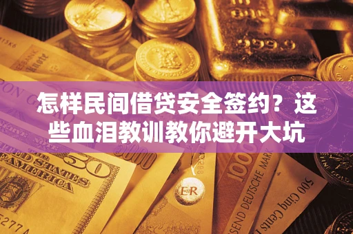 武汉怎样民间借贷安全签约？这些血泪教训教你避开大坑