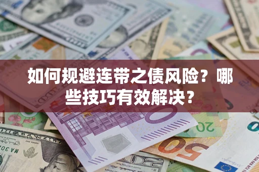 武汉如何规避连带之债风险？哪些技巧有效解决？