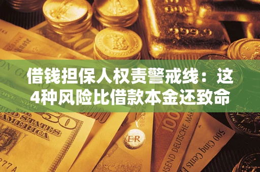 武汉借钱担保人权责警戒线：这4种风险比借款本金还致命