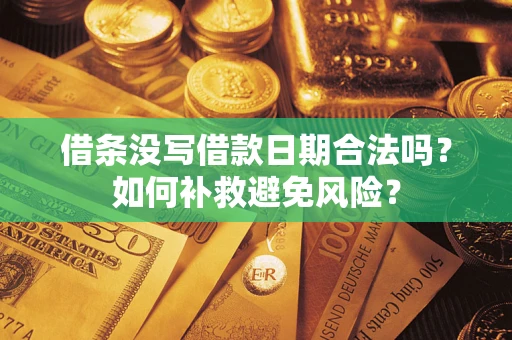 武汉借条没写借款日期合法吗？如何补救避免风险？