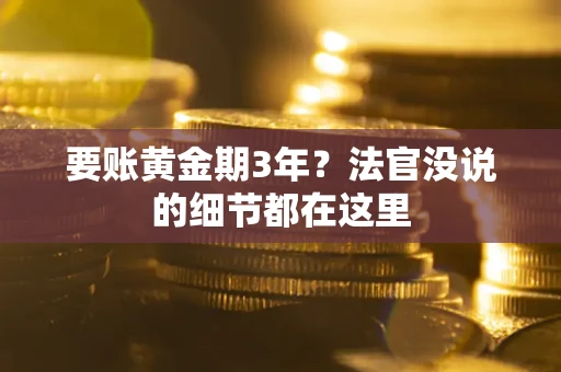 武汉要账黄金期3年？法官没说的细节都在这里