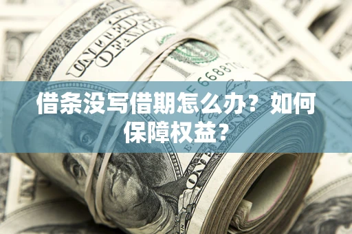 武汉借条没写借期怎么办？如何保障权益？