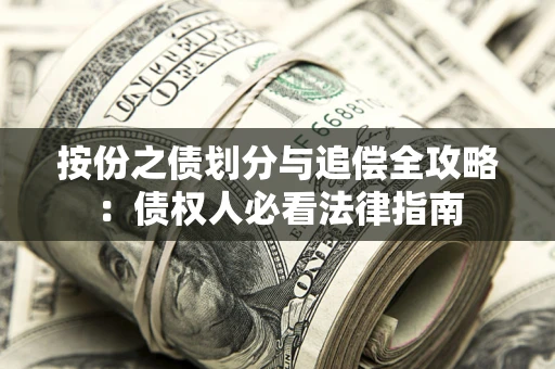 武汉按份之债划分与追偿全攻略：债权人必看法律指南