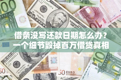 武汉借条没写还款日期怎么办？一个细节毁掉百万借贷真相