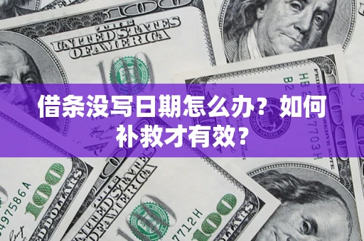 武汉借条没写日期怎么办？如何补救才有效？