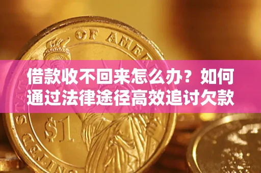 武汉借款收不回来怎么办?如何通过法律途径高效追讨欠款? 武汉借款收不回来怎么办?如何通过法律途径高效追讨欠款?