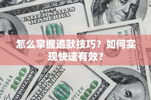 武汉怎么掌握追款技巧？如何实现快速有效？