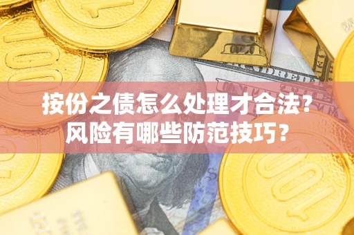 武汉按份之债怎么处理才合法？风险有哪些防范技巧？