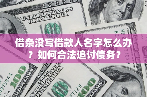 武汉借条没写借款人名字怎么办？如何合法追讨债务？