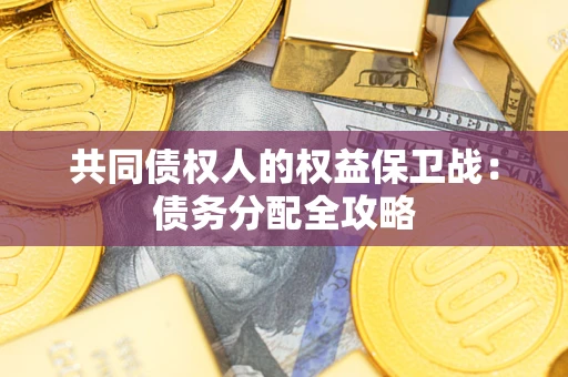 武汉共同债权人的权益保卫战：债务分配全攻略