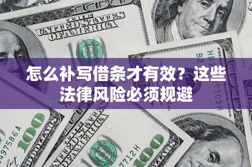 武汉怎么补写借条才有效？这些法律风险必须规避