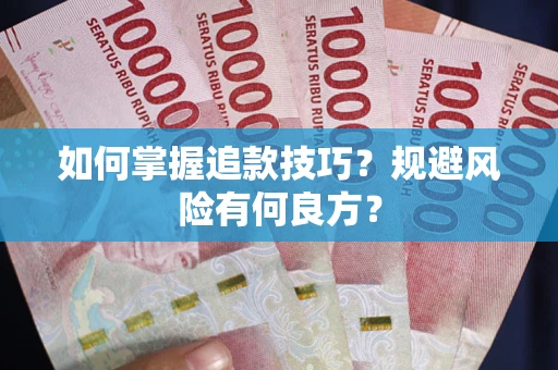 武汉如何掌握追款技巧？规避风险有何良方？