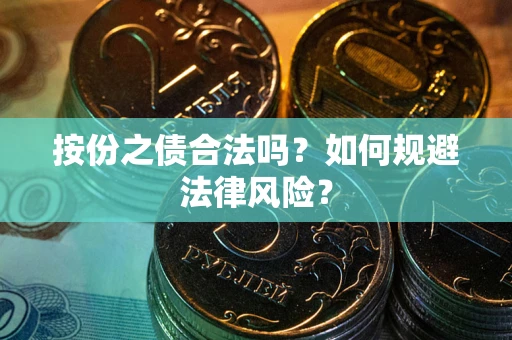 武汉按份之债合法吗？如何规避法律风险？