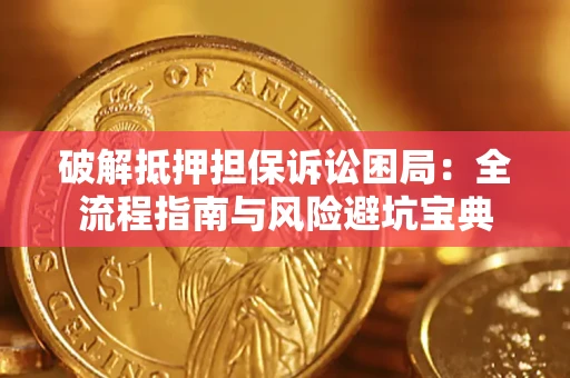 武汉破解抵押担保诉讼困局:全流程指南与风险避坑宝典 武汉破解抵押担保诉讼困局:全流程指南与风险避坑宝典