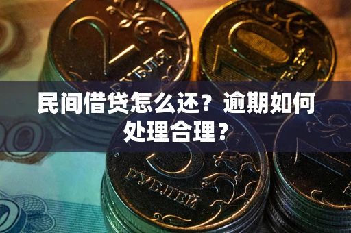武汉民间借贷怎么还？逾期如何处理合理？