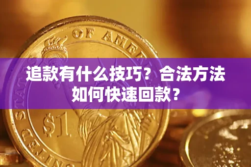 武汉追款有什么技巧？合法方法如何快速回款？
