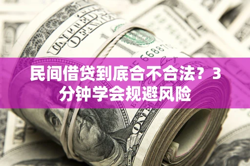 武汉民间借贷到底合不合法？3分钟学会规避风险
