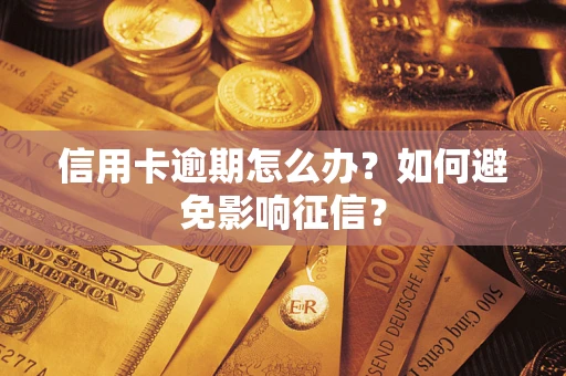 武汉信用卡逾期怎么办？如何避免影响征信？