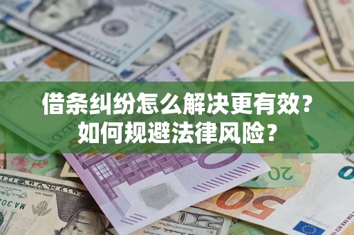 武汉借条纠纷怎么解决更有效？如何规避法律风险？