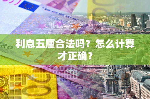 武汉利息五厘合法吗？怎么计算才正确？