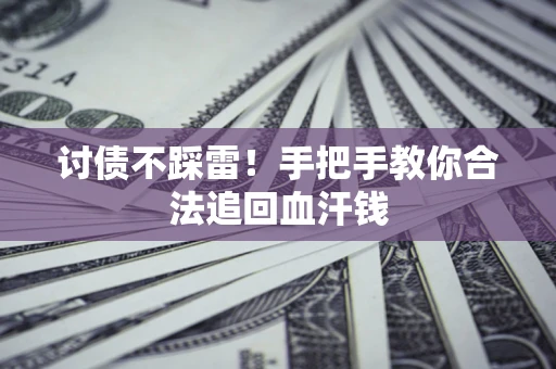 武汉讨债不踩雷！手把手教你合法追回血汗钱