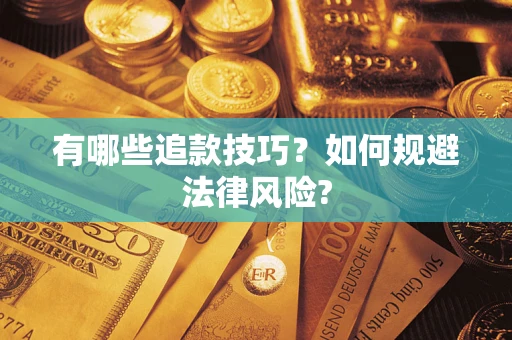 武汉有哪些追款技巧？如何规避法律风险?