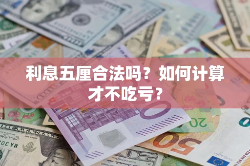 武汉利息五厘合法吗？如何计算才不吃亏？