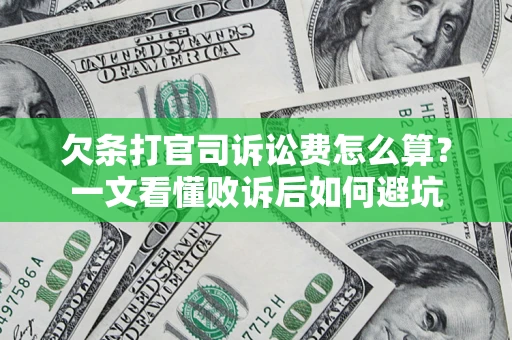 武汉欠条打官司诉讼费怎么算？一文看懂败诉后如何避坑